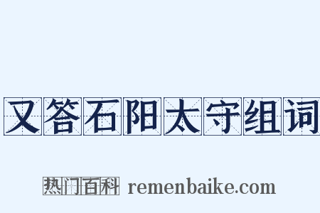又答石阳太守组词是什么意思的图片